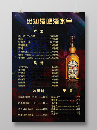 黑色炫酷酒吧酒水单宣传海报